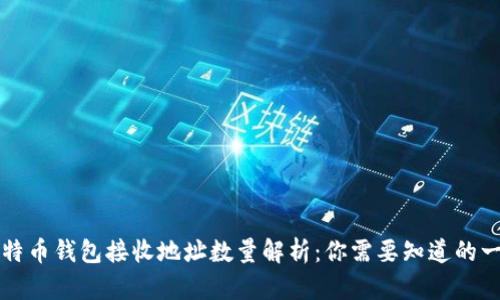 比特币钱包接收地址数量解析:你需要知道的一切