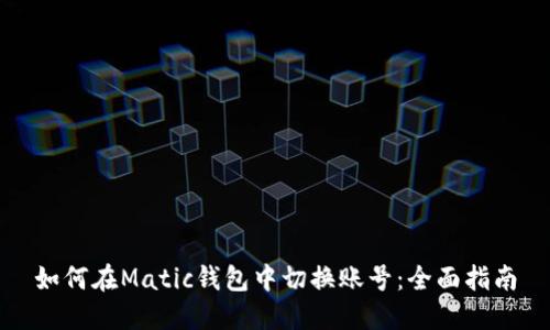 如何在Matic钱包中切换账号:全面指南
