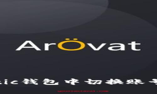 如何在Matic钱包中切换账号:全面指南