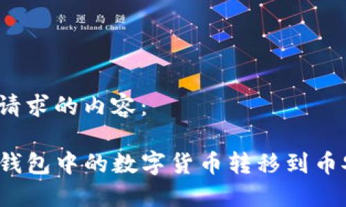 下面是你请求的内容:
如何把TP钱包中的数字货币转移到币安交易所?