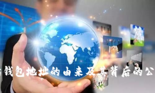 以太坊钱包地址的由来及其背后的公司解读