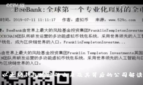 以太坊钱包地址的由来及其背后的公司解读