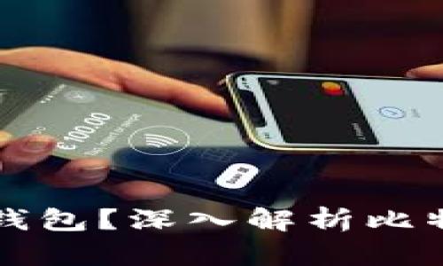 全世界有多少比特币钱包?深入解析比特币钱包的种类与数量