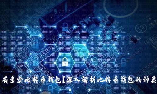 全世界有多少比特币钱包?深入解析比特币钱包的种类与数量