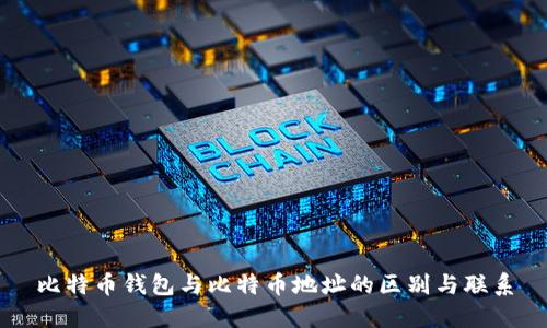 比特币钱包与比特币地址的区别与联系
