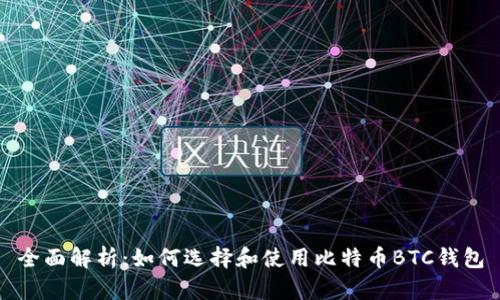 全面解析:如何选择和使用比特币BTC钱包