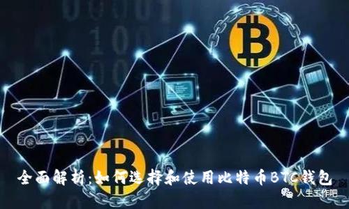 全面解析:如何选择和使用比特币BTC钱包