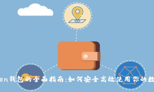 i吗Token钱包的全面指南:如何安全高效使用你的数字资产