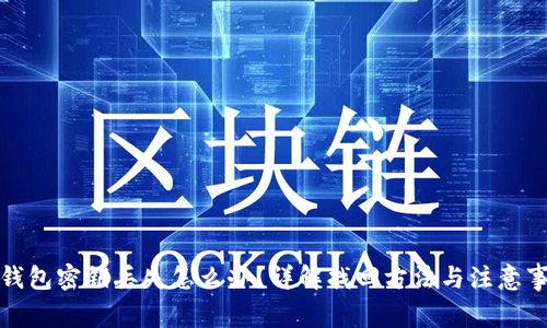 TP钱包密钥丢失怎么办?详解找回方法与注意事项