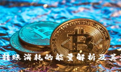TRX钱包转账消耗的能量解析及其影响因素