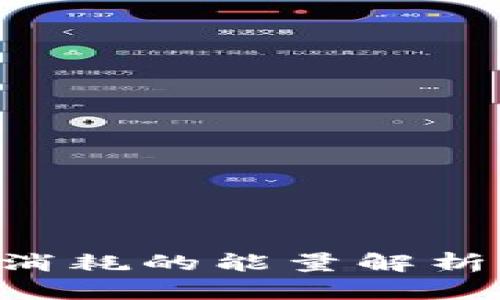 TRX钱包转账消耗的能量解析及其影响因素