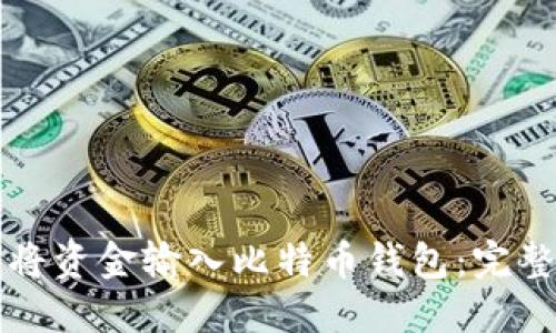 如何将资金输入比特币钱包:完整指南