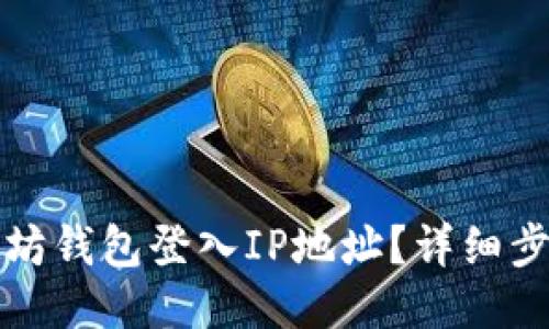 如何查询以太坊钱包登入IP地址?详细步骤与安全提示