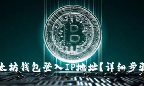 如何查询以太坊钱包登入IP地址?详细步骤与安全提示