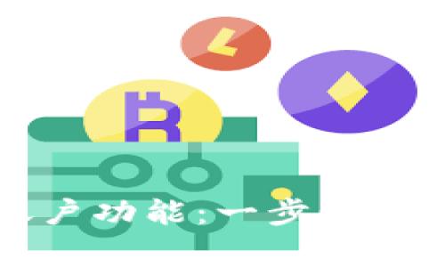 如何拥有TP钱包账户功能:一步步指南与常见问题解答