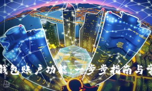 如何拥有TP钱包账户功能:一步步指南与常见问题解答