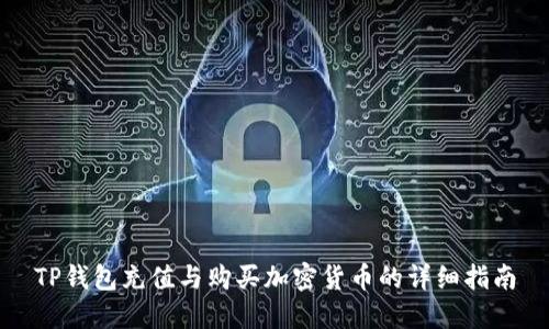 TP钱包充值与购买加密货币的详细指南