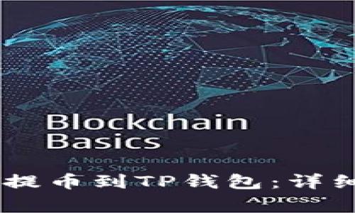 如何将币安中的USDT提币到TP钱包:详细指南与常见问题解答