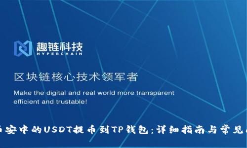 如何将币安中的USDT提币到TP钱包:详细指南与常见问题解答