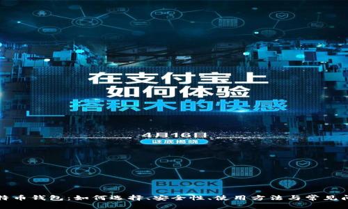 淘宝比特币钱包:如何选择、安全性、使用方法与常见问题解答