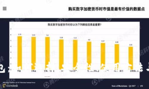 淘宝比特币钱包:如何选择、安全性、使用方法与常见问题解答