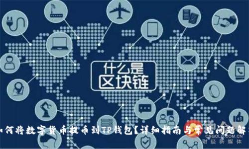如何将数字货币提币到TP钱包?详细指南与常见问题解答