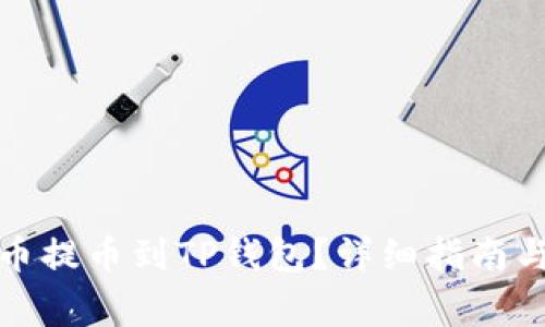 如何将数字货币提币到TP钱包?详细指南与常见问题解答