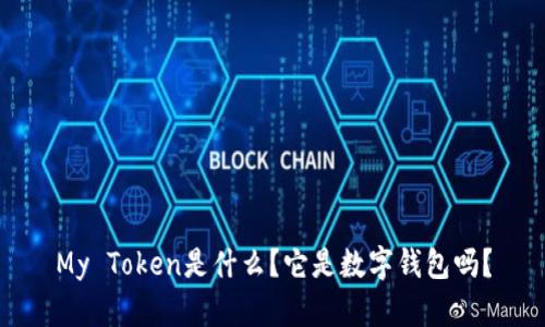 My Token是什么?它是数字钱包吗?