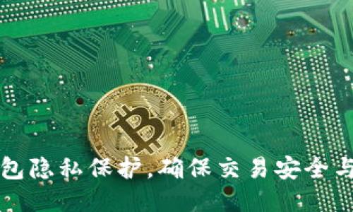如何设置TP钱包隐私保护,确保交易安全与隐私不被泄露