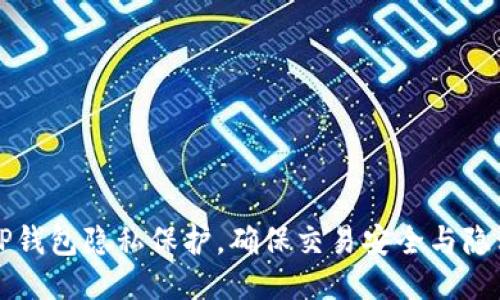 如何设置TP钱包隐私保护,确保交易安全与隐私不被泄露