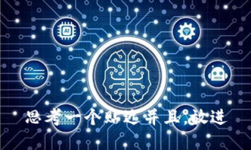 思考一个贴近并且，放进