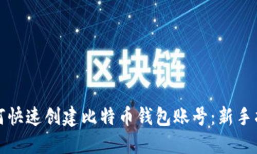 如何快速创建比特币钱包账号:新手指南