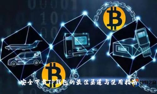 安全下载TP钱包的最佳渠道与使用指南