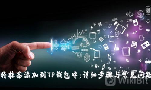 如何将抹茶添加到TP钱包中:详细步骤与常见问题解析