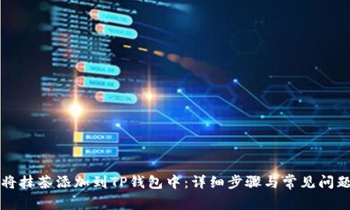 如何将抹茶添加到TP钱包中:详细步骤与常见问题解析
