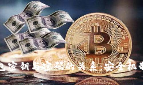TP钱包密钥与密码的关系:安全机制详解