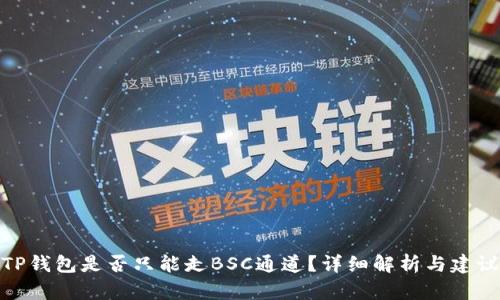 TP钱包是否只能走BSC通道?详细解析与建议