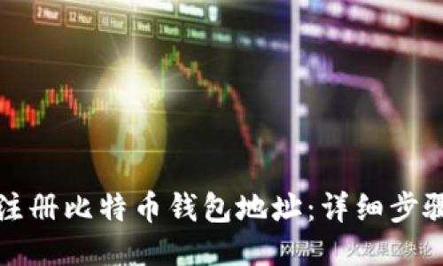 如何注册比特币钱包地址:详细步骤指南