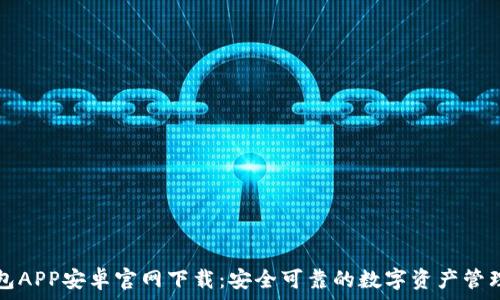 TP钱包APP安卓官网下载:安全可靠的数字资产管理工具