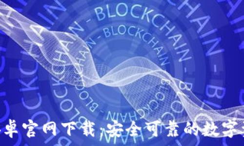 TP钱包APP安卓官网下载:安全可靠的数字资产管理工具