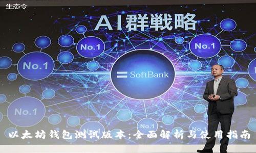 以太坊钱包测试版本:全面解析与使用指南