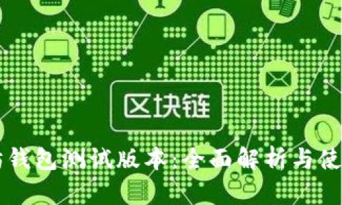 以太坊钱包测试版本:全面解析与使用指南