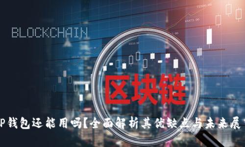 TP钱包还能用吗?全面解析其优缺点与未来展望