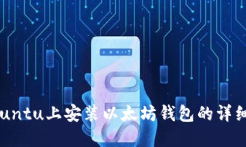 在Ubuntu上安装以太坊钱包的详细指南