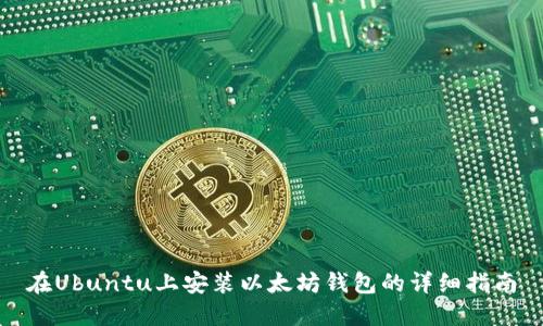 在Ubuntu上安装以太坊钱包的详细指南