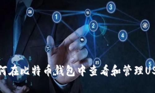 如何在比特币钱包中查看和管理USDT