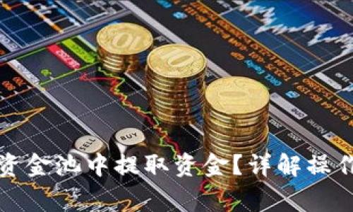 如何从TP钱包的资金池中提取资金?详解操作步骤及常见问题