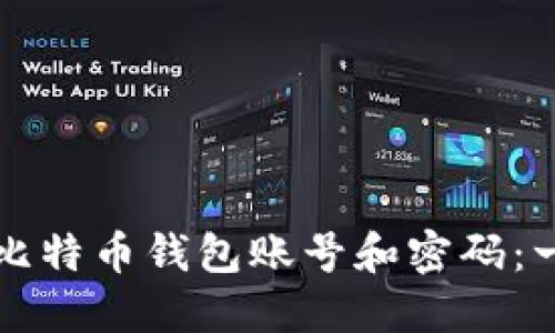 如何创建比特币钱包账号和密码:一步步指南