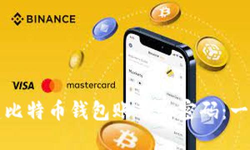如何创建比特币钱包账号和密码:一步步指南