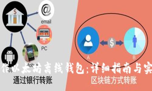 如何制作以太坊离线钱包:详细指南与实用技巧